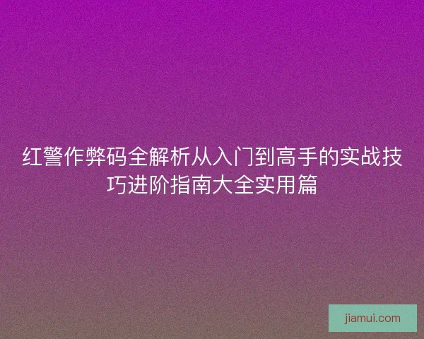 红警作弊码全解析从入门到高手的实战技巧进阶指南大全实用篇 红警作弊码全解析从入门到高手的实战技巧进阶指南大全实用篇
